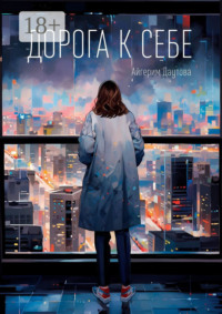 Дорога к себе