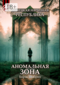 Донецкая народная республика. Аномальная зона