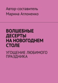 Волшебные десерты на новогоднем столе. Угощение любимого праздника