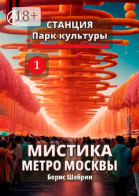 Станция Парк культуры 1. Мистика метро Москвы