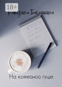 На кофейной гуще