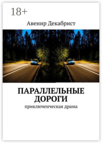 Параллельные дороги. Приключенческая драма