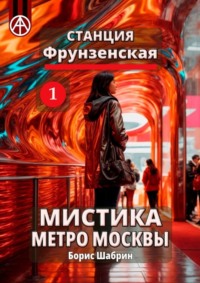 Станция Фрунзенская 1. Мистика метро Москвы