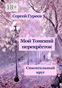 Мой Томский перекрёсток. Спасительный круг. Стихи, песни, поэмы, воспоминания