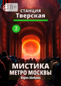 Станция Тверская 2. Мистика метро Москвы
