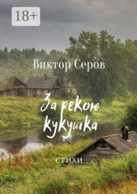 За рекою кукушка. Стихи