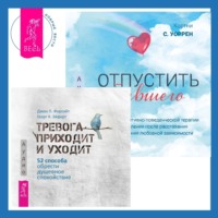 Отпустить бывшего + Тревога приходит и уходит. 52 способа обрести душевное спокойствие