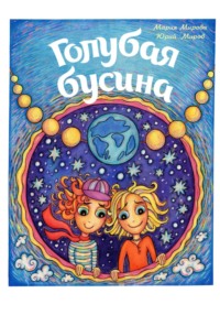 Голубая Бусина