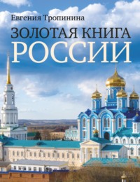 Золотая книга России