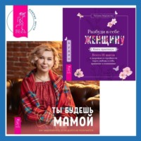 Разбуди в себе Женщину. Книга-практикум + Ты будешь мамой! Как забеременеть, если долго не получается