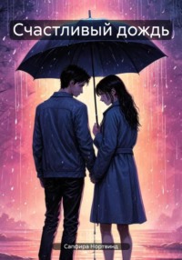 Счастливый дождь