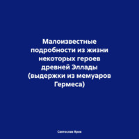 Малоизвестные подробности из жизни некоторых героев древней Эллады (выдержки из мемуаров Гермеса)