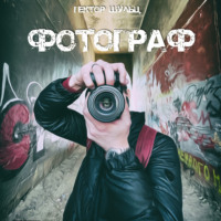 Фотограф