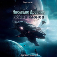 Наследие Древних. Война клонов. Книга шестая