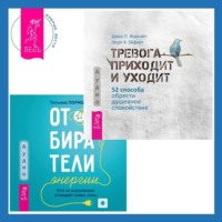 Отбиратели энергии. Кто из окружения отнимает ваши силы + Тревога приходит и уходит. 52 способа обрести душевное спокойствие