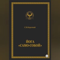 Йога «Само-собой»