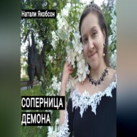 Соперница демона