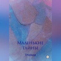 Маленькие тайны