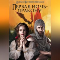 Первая ночь – дракону!