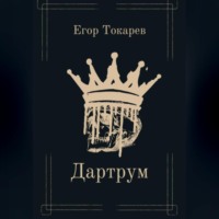 Дартрум