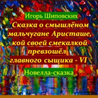 Сказка о смышлёном мальчугане Аристаше, кой своей смекалкой превзошёл главного сыщика – VI