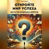 Откройте мир успеха: искусство правильных вопросов