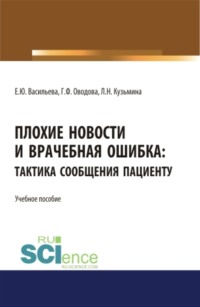 Плохие новости и врачебная ошибка: тактика сообщения пациенту. (Аспирантура, Магистратура, Специалитет). Учебное пособие.