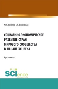 Социально-экономическое развитие стран мирового сообщества в начале XXI века. (Бакалавриат, Специалитет). Учебное пособие.