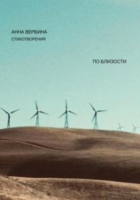 По близости