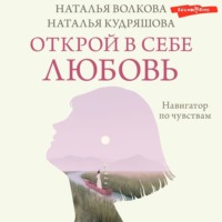 Открой в себе любовь. Навигатор по чувствам