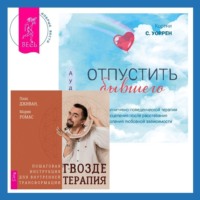 Отпустить бывшего + Гвоздетерапия. Пошаговая инструкция для внутренней трансформации