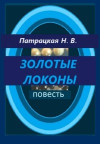 Золотые локоны