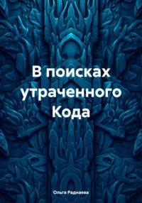 В поисках утраченного Кода