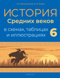 История Средних веков. 6 класс. Пособие в схемах, таблицах и иллюстрациях