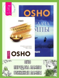 Глиняные лампы: 60 притч и рассказов, которые зажгут твое сердце. Передача лампы