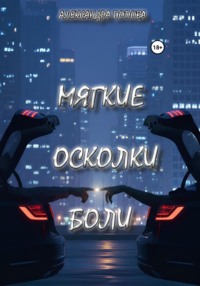 Мягкие осколки боли