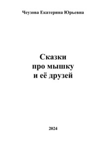 Сказки про мышку и её друзей