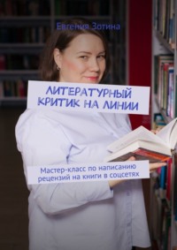 Литературный критик на линии. Мастер-класс по написанию рецензий на книги в соцсетях
