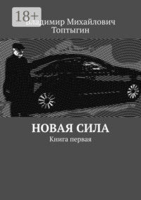 Новая сила. Книга первая