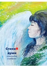 СтихиЯ души