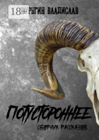 Потустороннее. Сборник рассказов