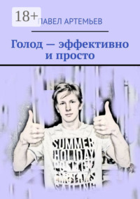 Голод – эффективно и просто