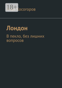 Лондон. В пекло, без лишних вопросов