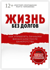 Жизнь без долгов. Как управлять личными финансами после банкротства
