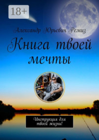 Книга твоей мечты. Инструкция для твоей жизни!