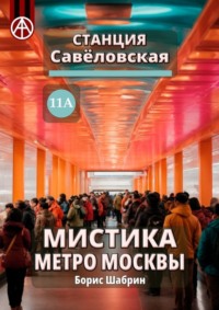 Станция Савёловская 11А. Мистика метро Москвы