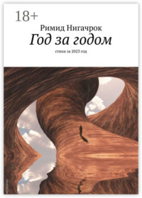 Год за годом. Стихи за 2023 год