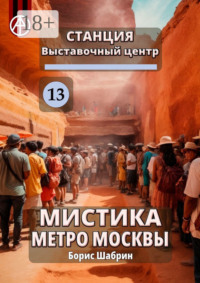 Станция Выставочный центр 13. Мистика метро Москвы