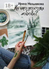 На что похожа любовь?