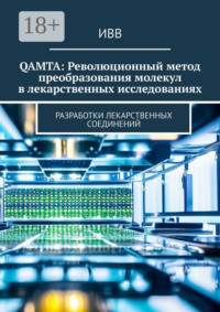 QAMTA: Революционный метод преобразования молекул в лекарственных исследованиях. Разработки лекарственных соединений